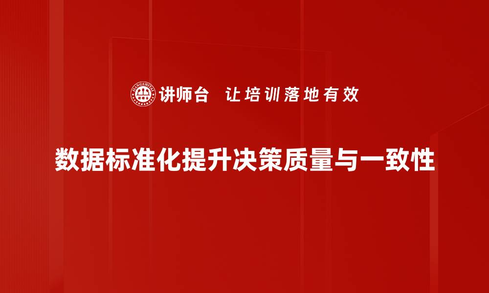文章掌握数据标准化流程，提升企业数据管理效率的缩略图