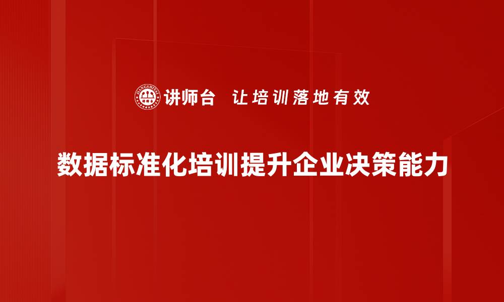 数据标准化培训提升企业决策能力