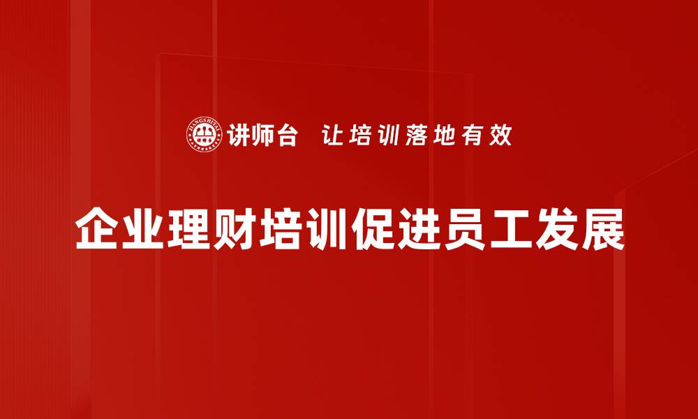 文章理财需求分析：如何精准把握你的财富规划策略的缩略图