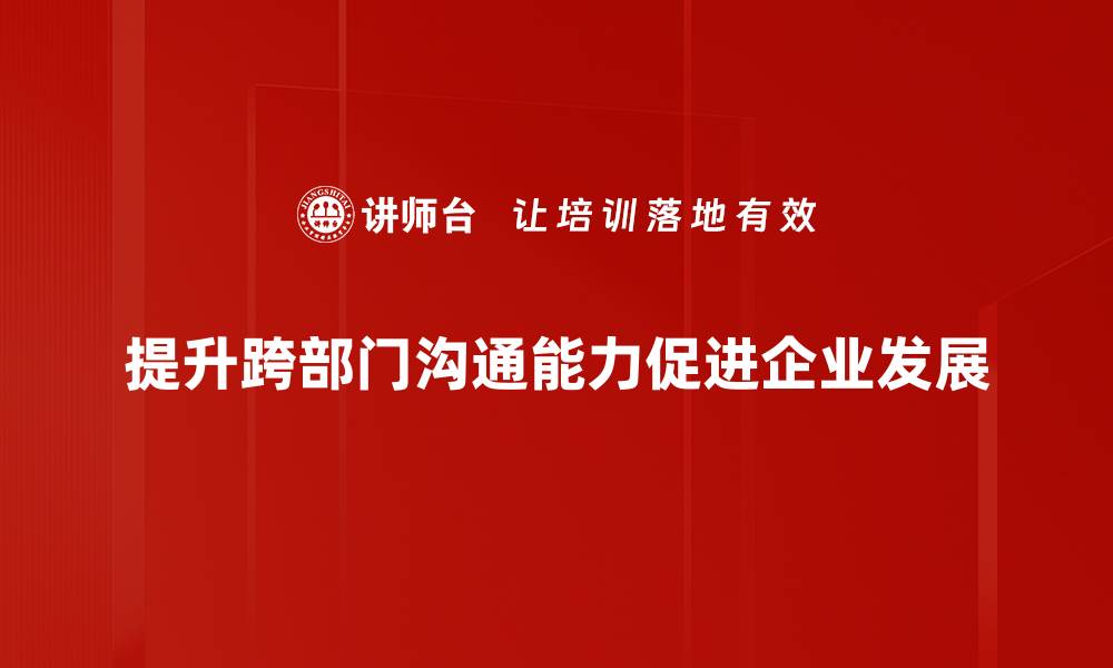 文章提升跨部门沟通效率的五大实用技巧的缩略图