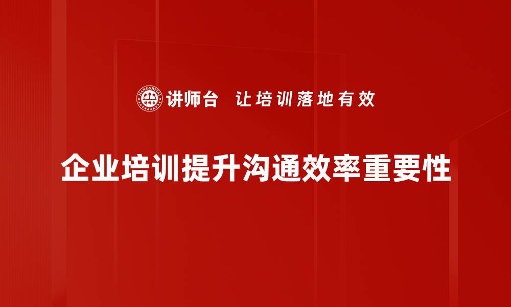 企业培训提升沟通效率重要性