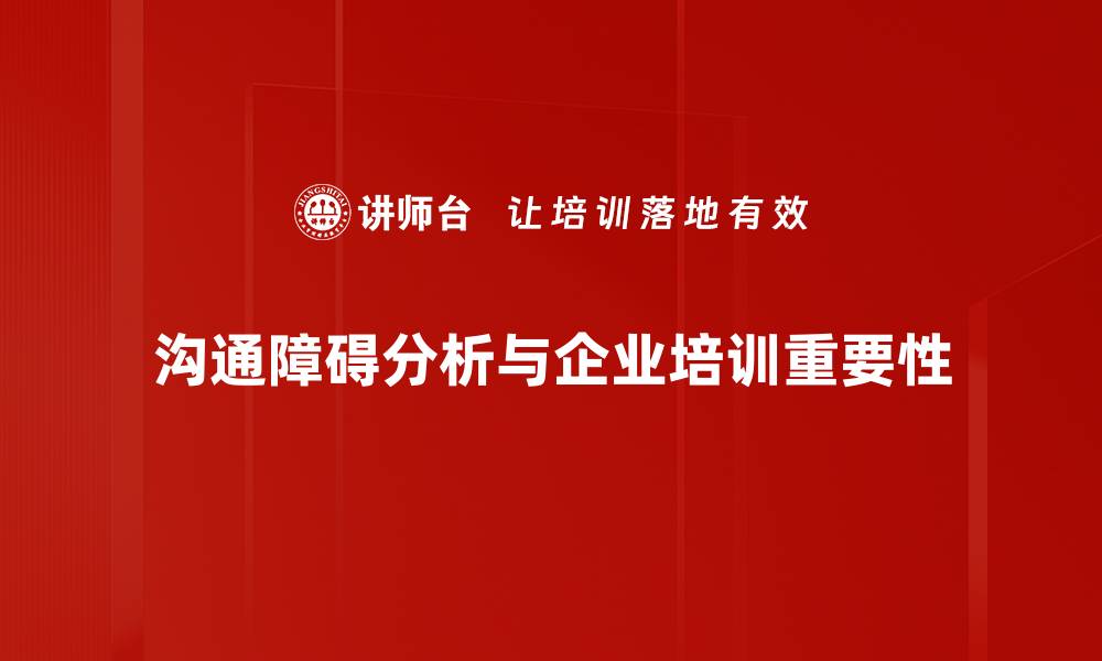 文章有效破解沟通障碍，提升人际交流技巧的缩略图