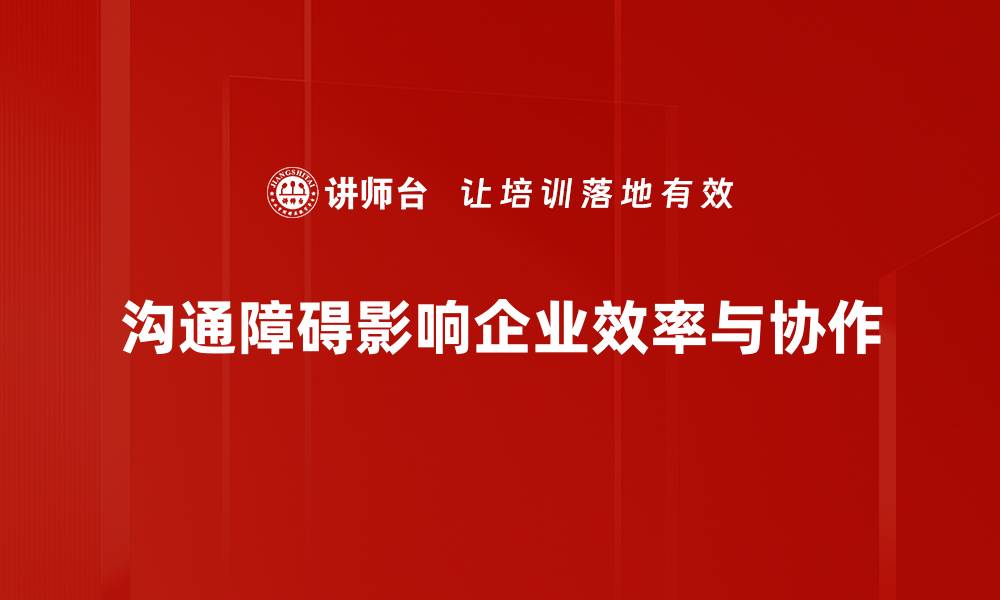 文章有效沟通从分析障碍开始，提升人际关系的秘密的缩略图
