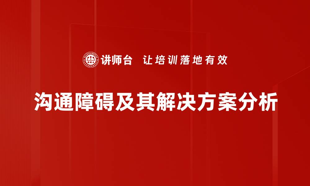 沟通障碍及其解决方案分析