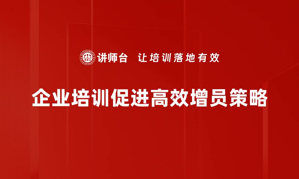 文章掌握高效增员方法，轻松拓展团队实力的缩略图