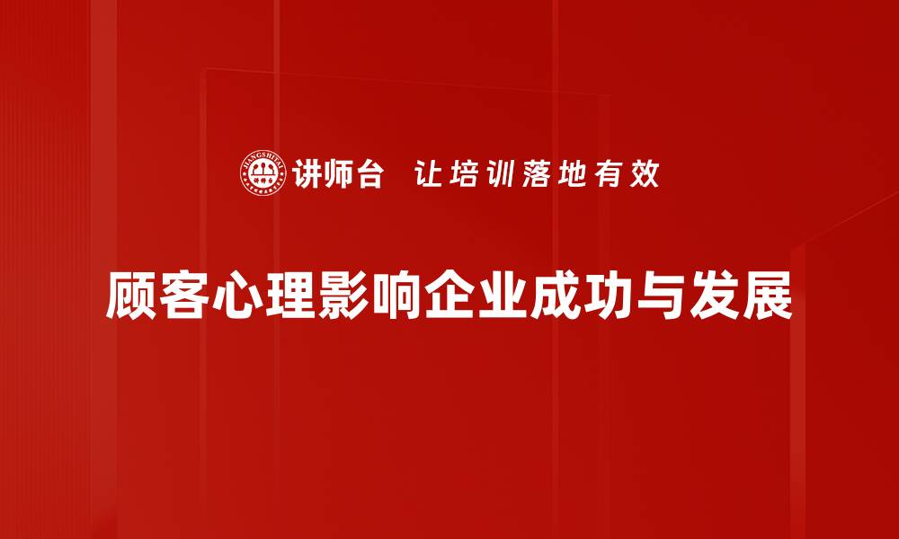 文章洞察顾客心理，提升销售转化率的秘诀的缩略图