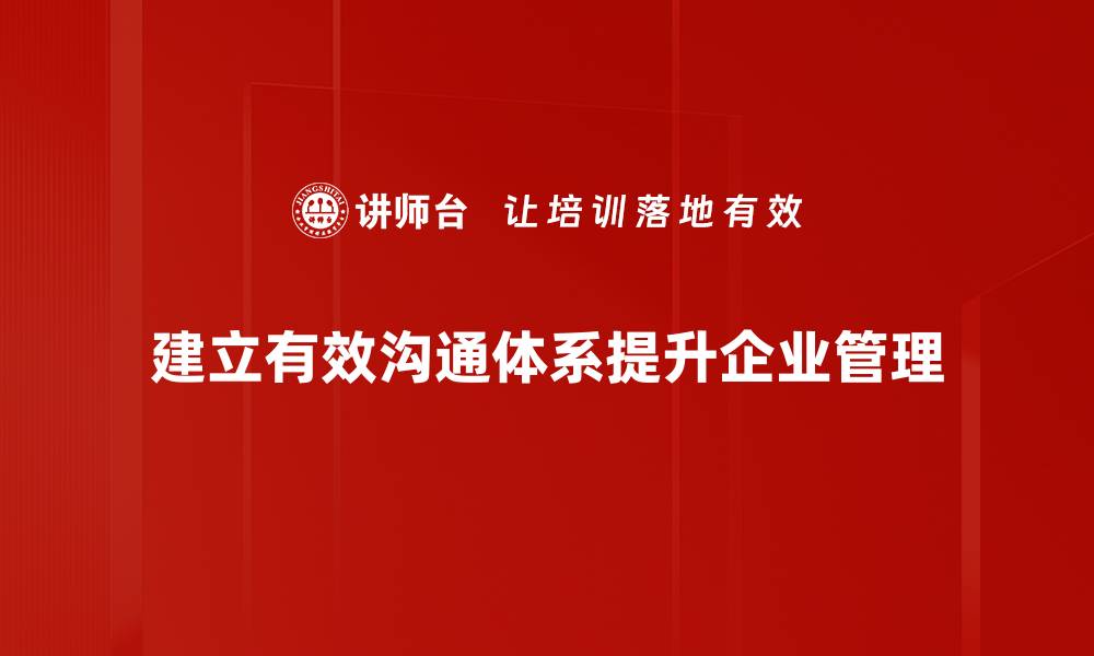 建立有效沟通体系提升企业管理