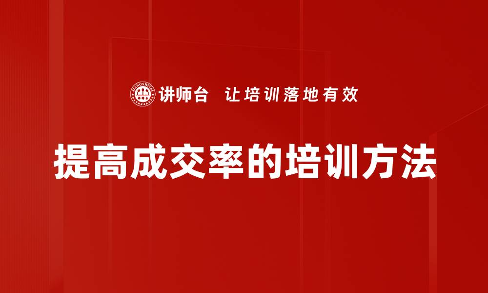 提高成交率的培训方法