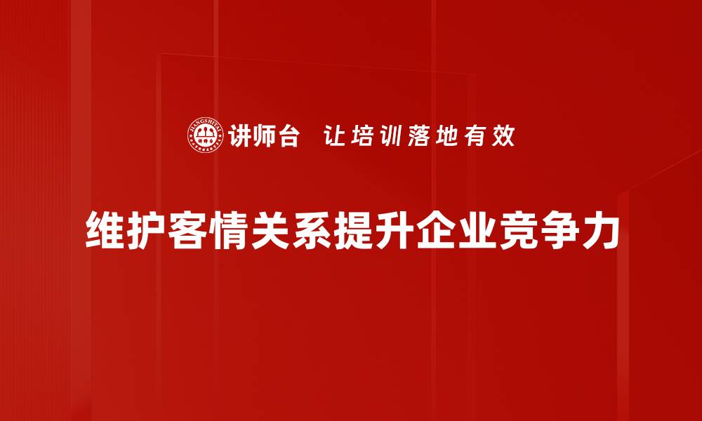 文章提升客户关系维护技巧，助力业务腾飞秘诀的缩略图
