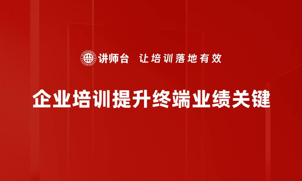 企业培训提升终端业绩关键
