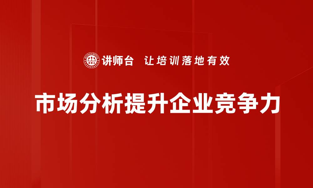 市场分析提升企业竞争力