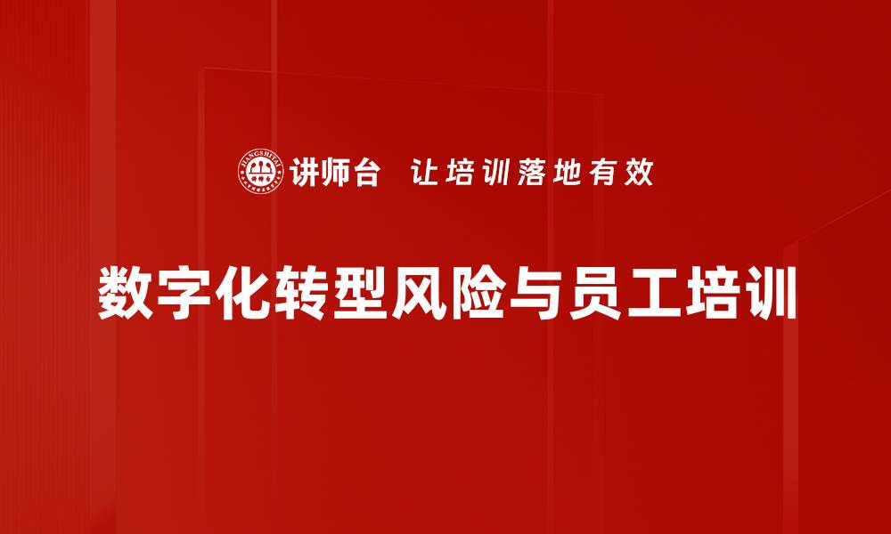 数字化转型风险与员工培训