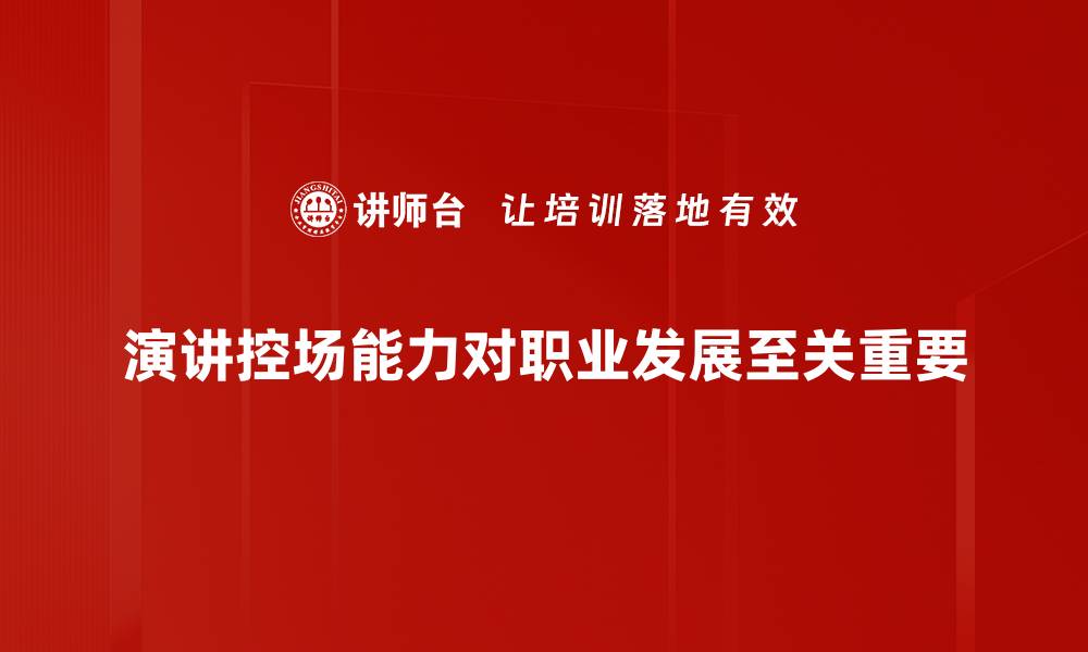 文章提升演讲控场能力的五大关键技巧分享的缩略图