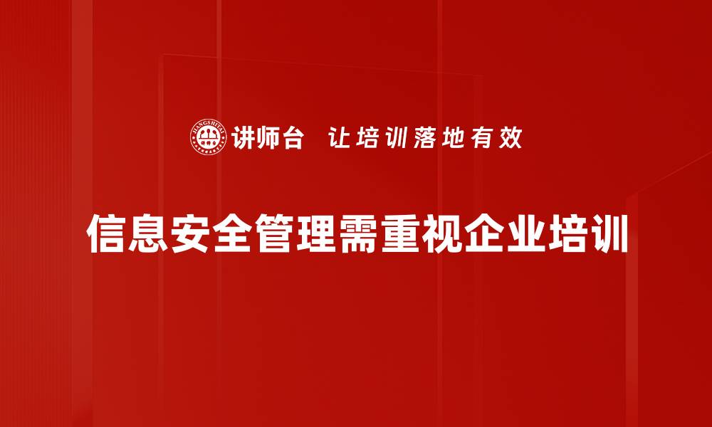 信息安全管理需重视企业培训