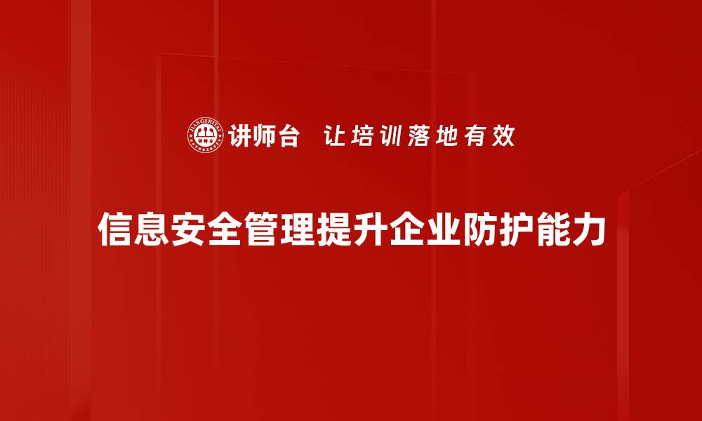 信息安全管理提升企业防护能力