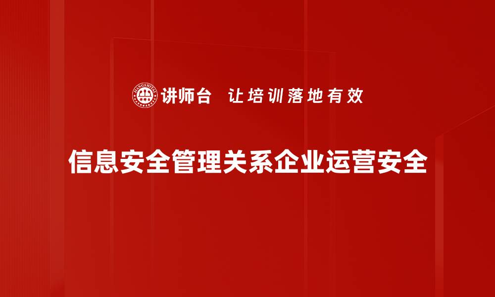 信息安全管理关系企业运营安全