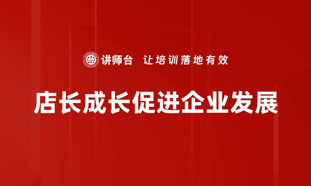 店长成长促进企业发展
