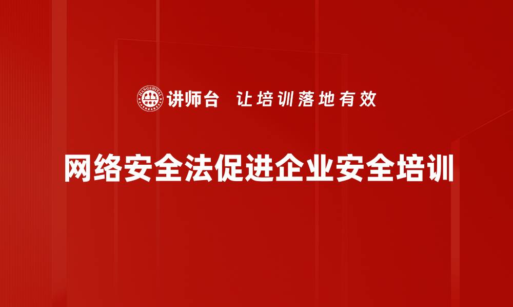 网络安全法促进企业安全培训