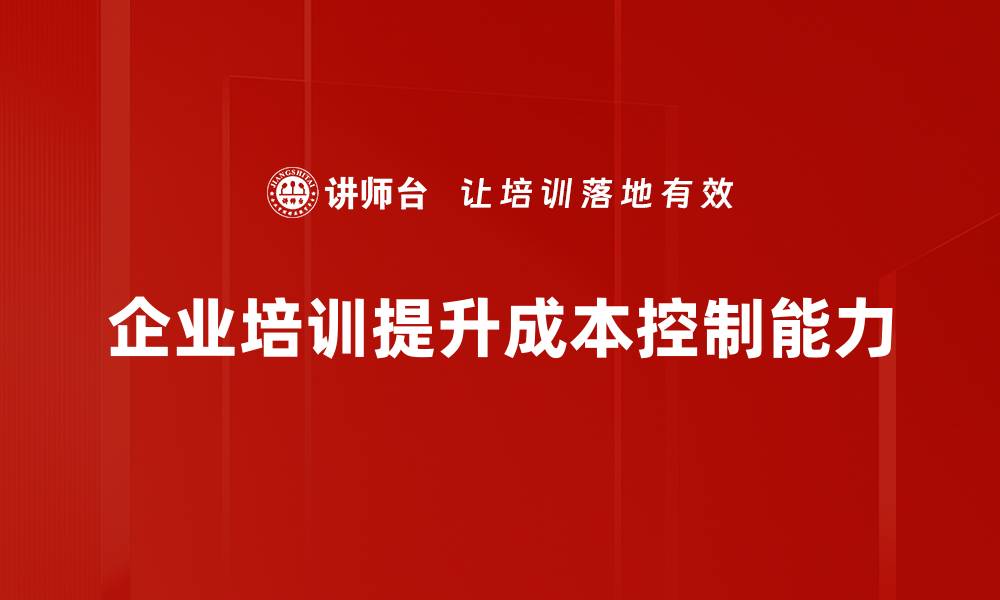 文章成本控制策略助力企业高效运营与盈利提升的缩略图