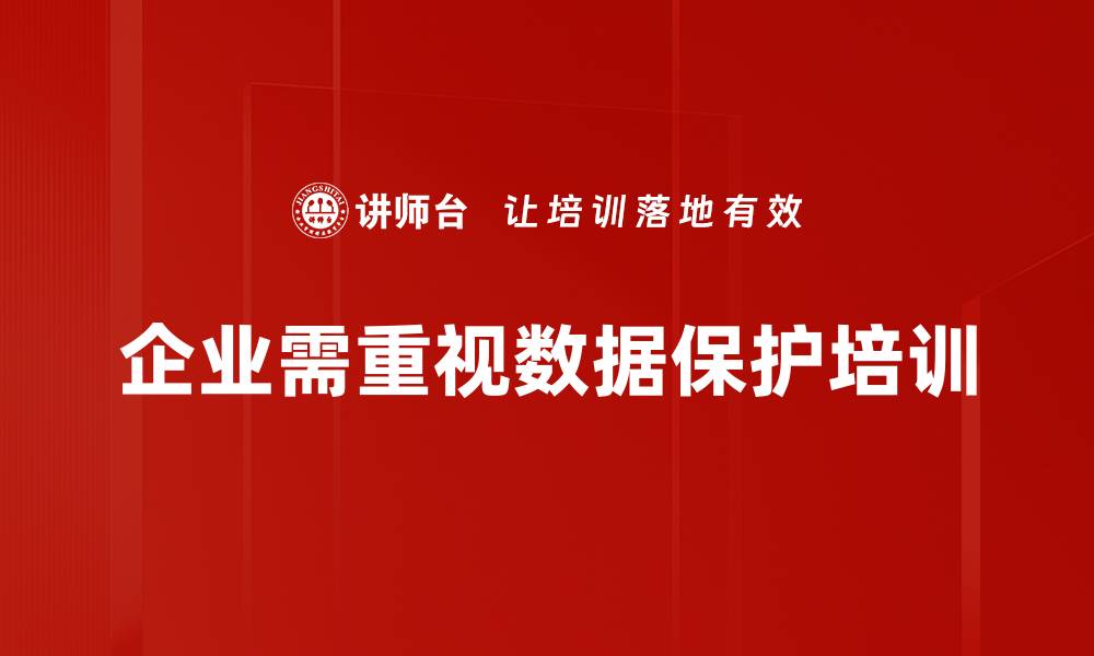 企业需重视数据保护培训