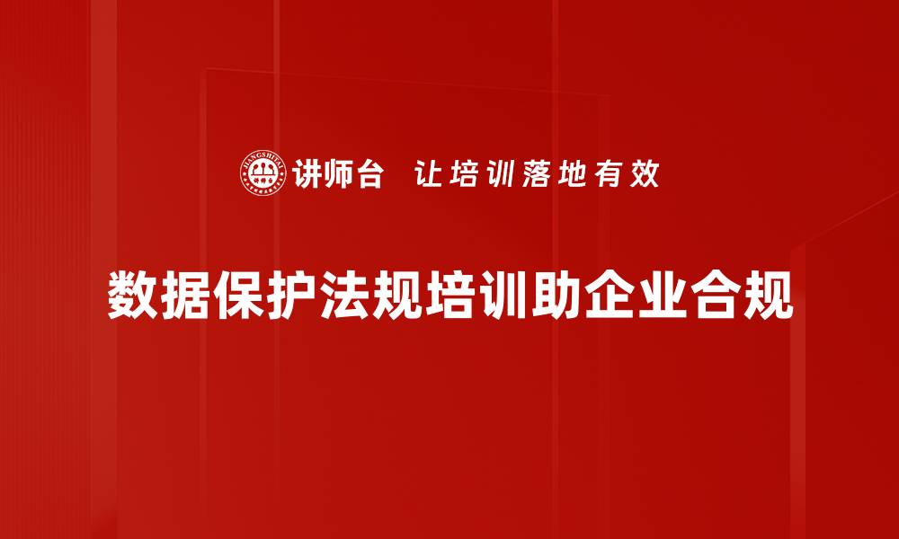 数据保护法规培训助企业合规