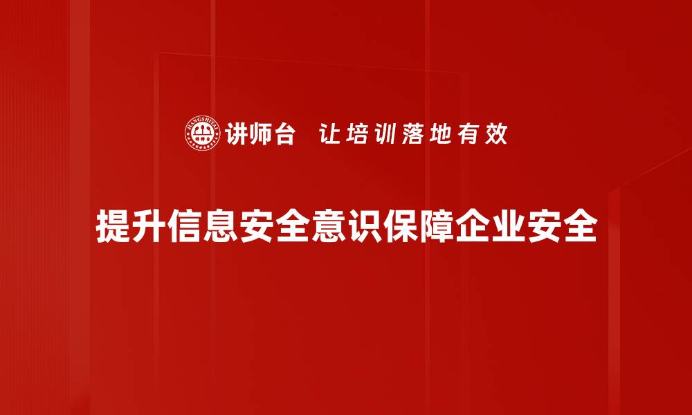 提升信息安全意识保障企业安全