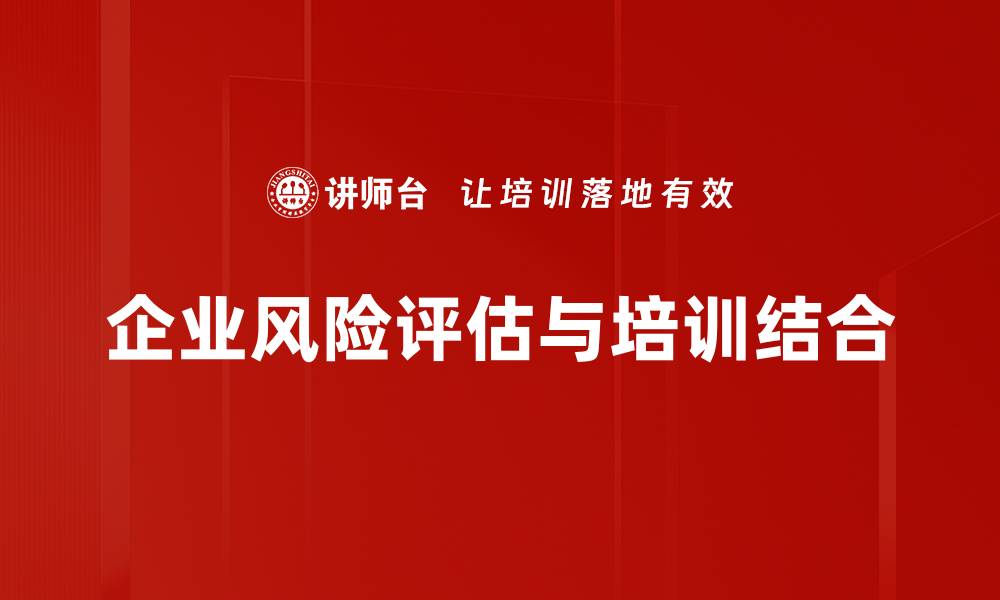 文章全面解析风险评估方法助力企业决策优化的缩略图