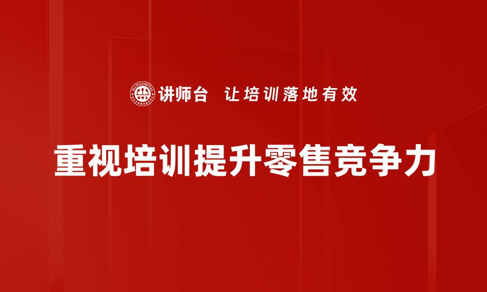 文章零售实战：提升销售业绩的关键策略与技巧的缩略图