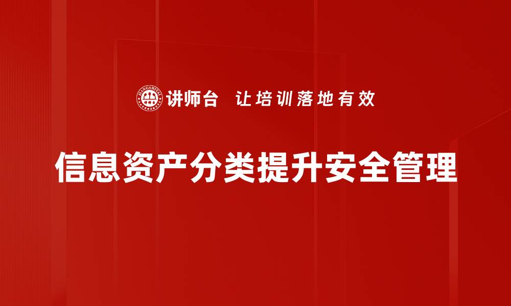 信息资产分类提升安全管理