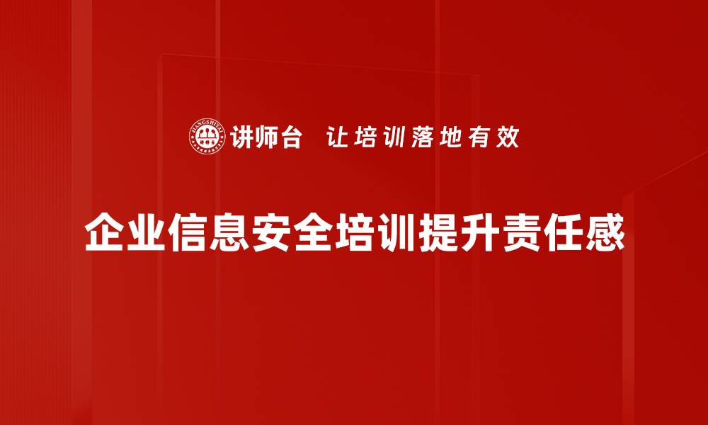 企业信息安全培训提升责任感