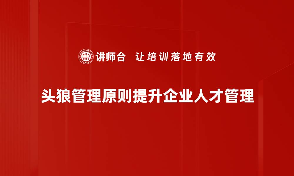 头狼管理原则提升企业人才管理