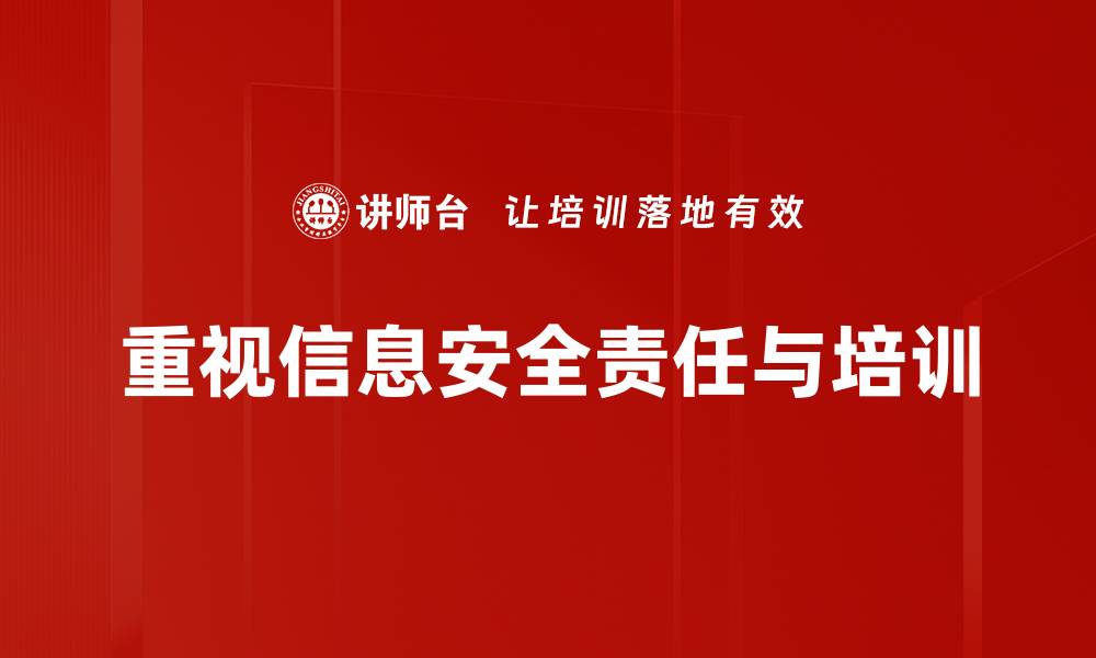 重视信息安全责任与培训