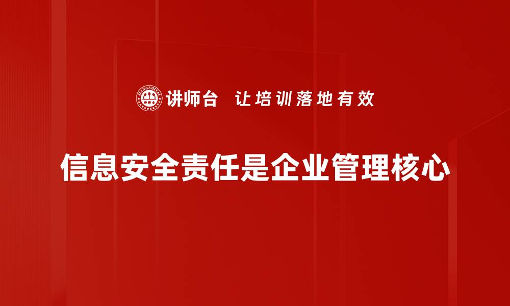 文章信息安全责任：企业如何构建安全防线？的缩略图