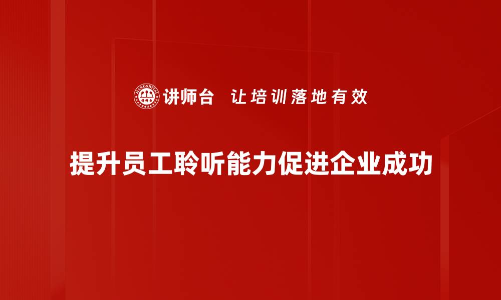 文章提升聆听能力的有效方法与技巧分享的缩略图