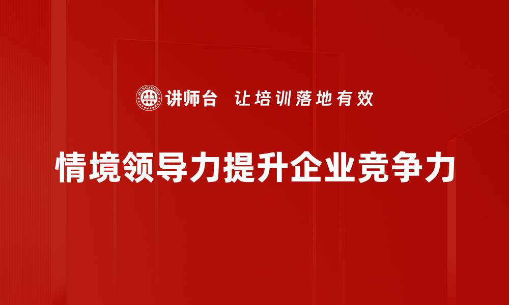 文章情境领导力：提升团队效能的关键策略的缩略图