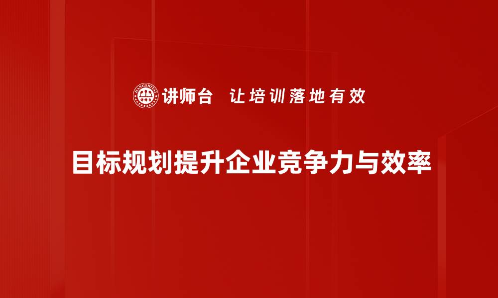 文章掌握目标规划方法，轻松实现人生理想与目标的缩略图