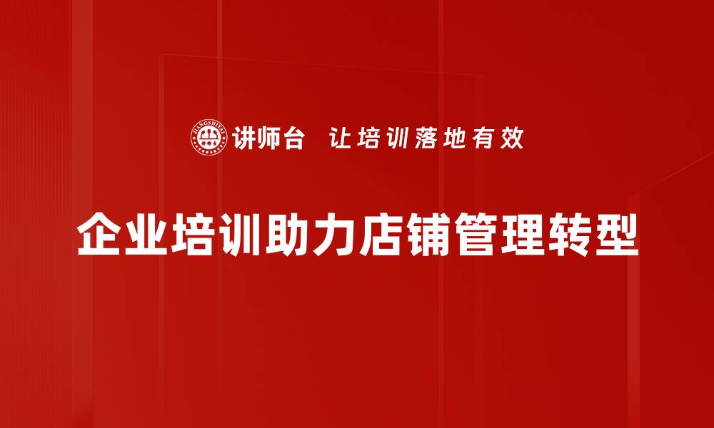 企业培训助力店铺管理转型