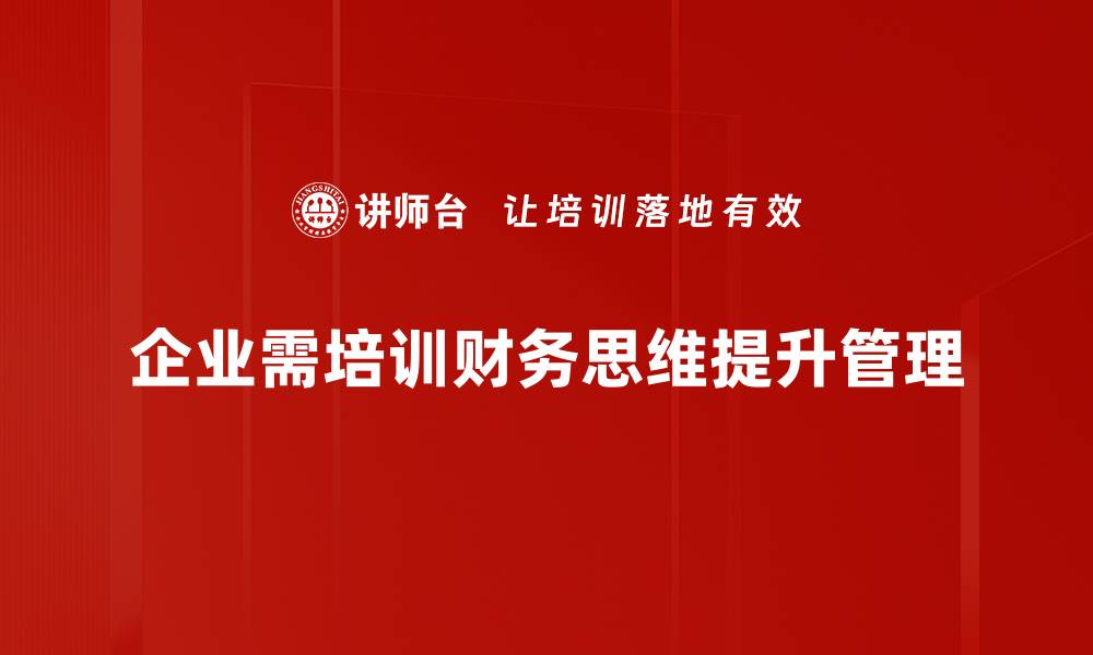 企业需培训财务思维提升管理