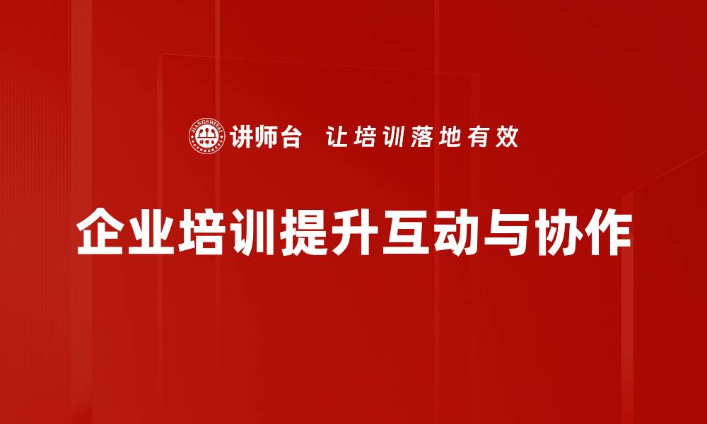企业培训提升互动与协作