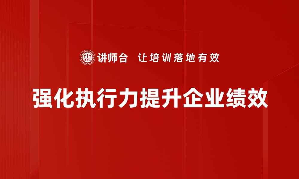 文章提升执行力的有效策略与实用技巧分享的缩略图