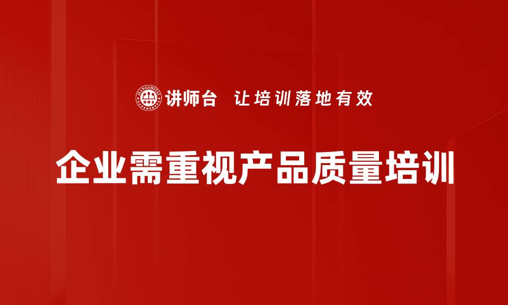 文章提升产品质量管理的关键策略与实践分享的缩略图