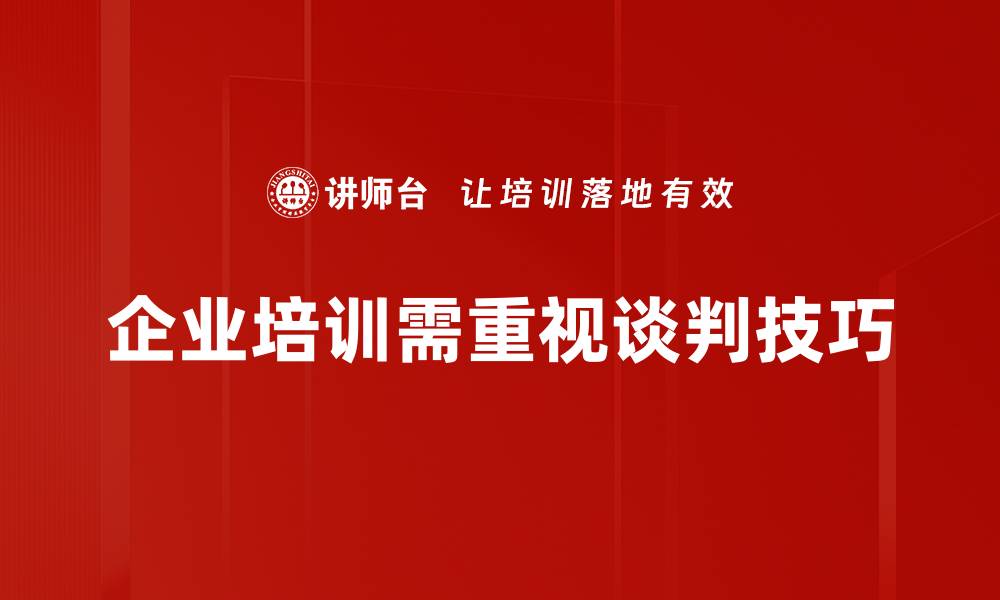 文章提升谈判技巧的五大实用策略，助你成功逆转局面的缩略图