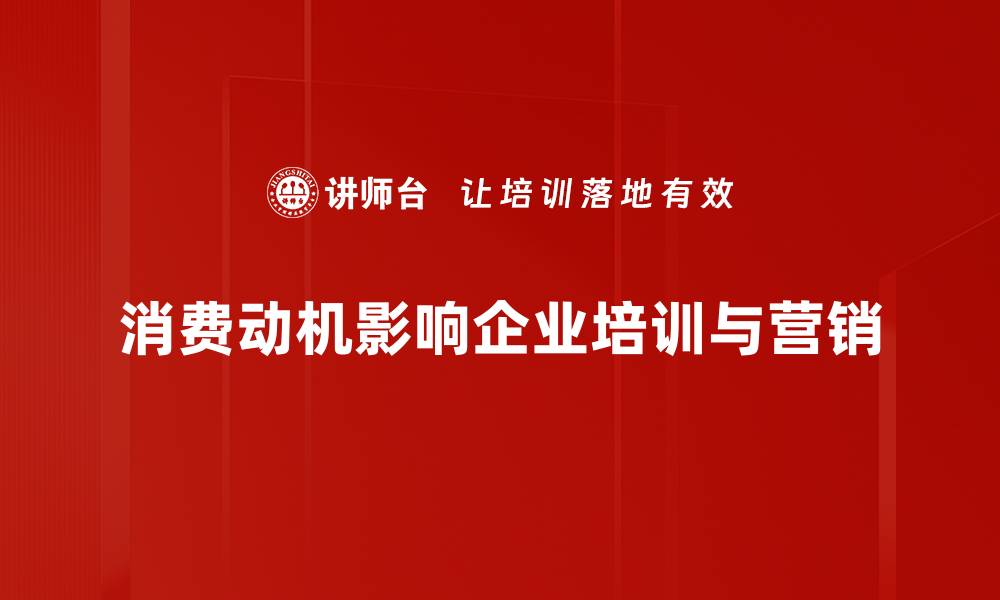 文章揭示消费动机背后的心理秘密与市场策略的缩略图