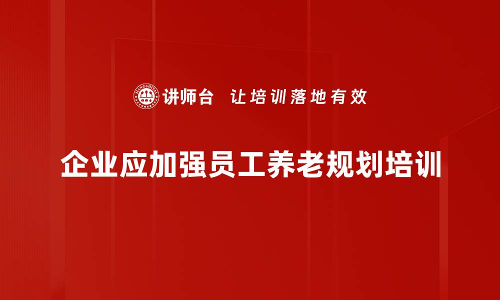 文章提前规划养老，确保幸福晚年的智慧之道的缩略图