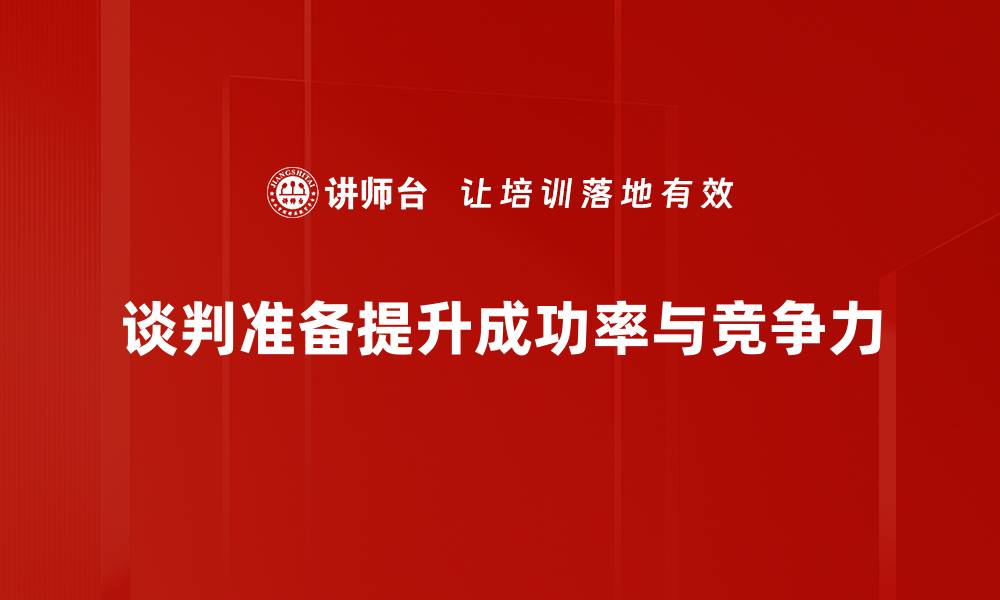 谈判准备提升成功率与竞争力