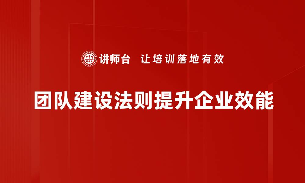 文章提升团队效率的五大建设法则揭秘的缩略图