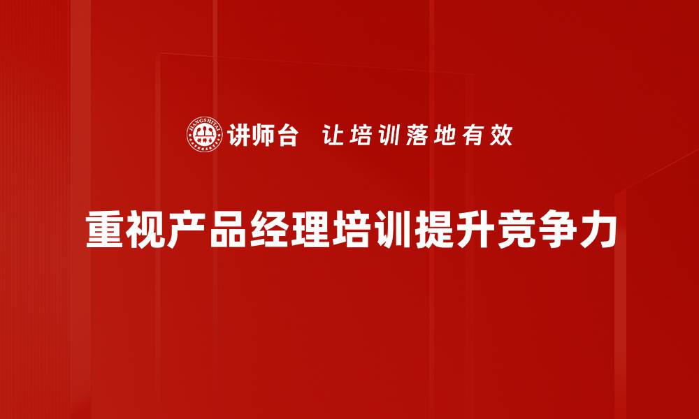 文章提升职业技能，产品经理培训助你职场逆袭的缩略图