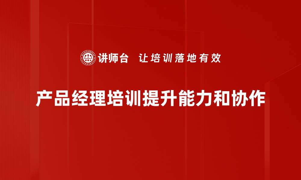 文章提升产品经理技能的培训课程推荐的缩略图