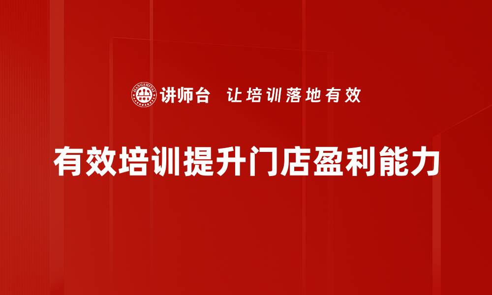 有效培训提升门店盈利能力