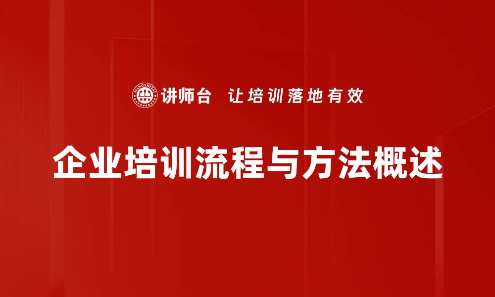 企业培训流程与方法概述